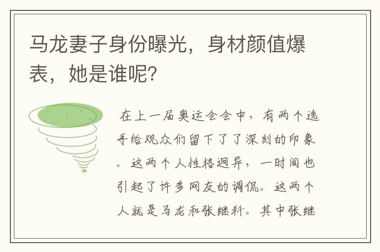 马龙妻子身份曝光，身材颜值爆表，她是谁呢？