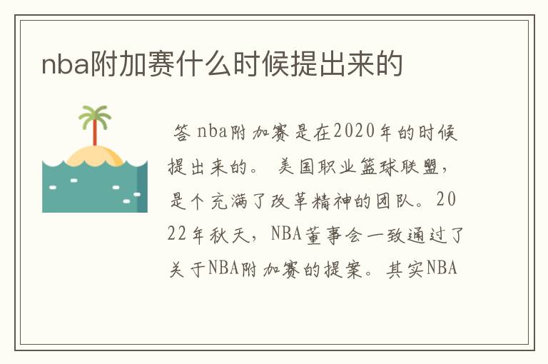 nba附加赛什么时候提出来的