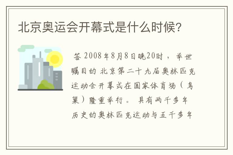 北京奥运会开幕式是什么时候?