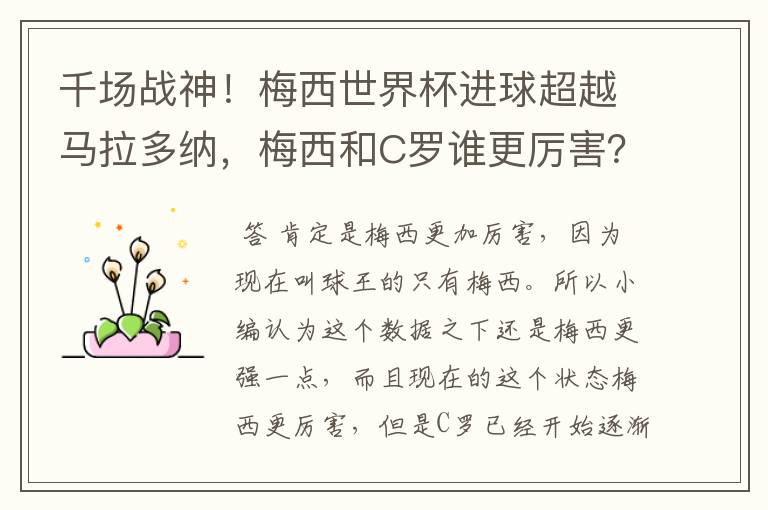 千场战神！梅西世界杯进球超越马拉多纳，梅西和C罗谁更厉害？