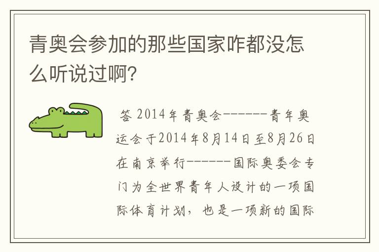 青奥会参加的那些国家咋都没怎么听说过啊？