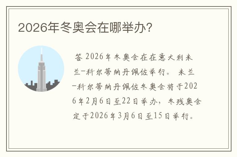 2026年冬奥会在哪举办？