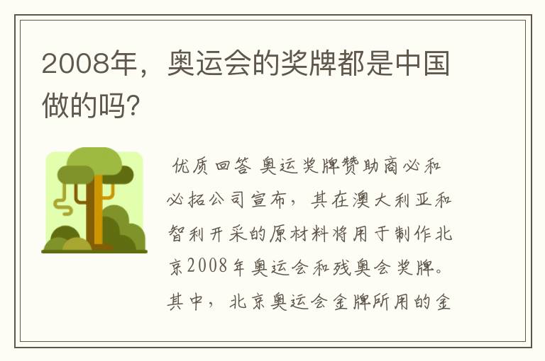 2008年，奥运会的奖牌都是中国做的吗？