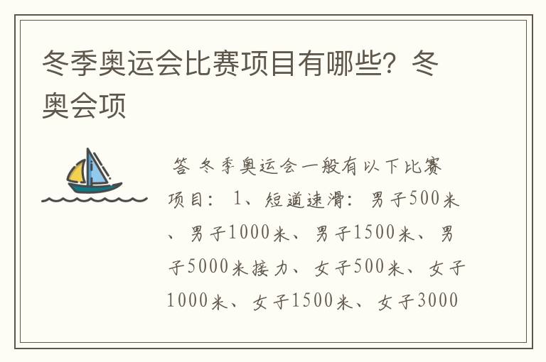 冬季奥运会比赛项目有哪些？冬奥会项