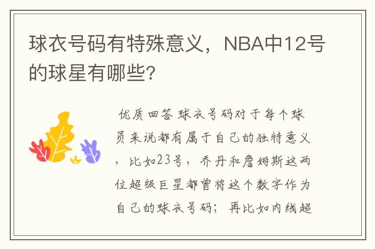 球衣号码有特殊意义，NBA中12号的球星有哪些?