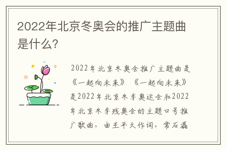 2022年北京冬奥会的推广主题曲是什么？