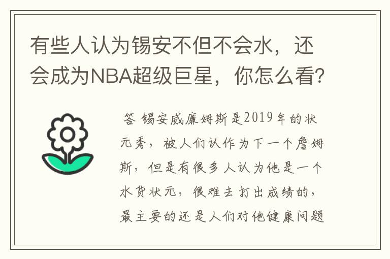 有些人认为锡安不但不会水，还会成为NBA超级巨星，你怎么看？