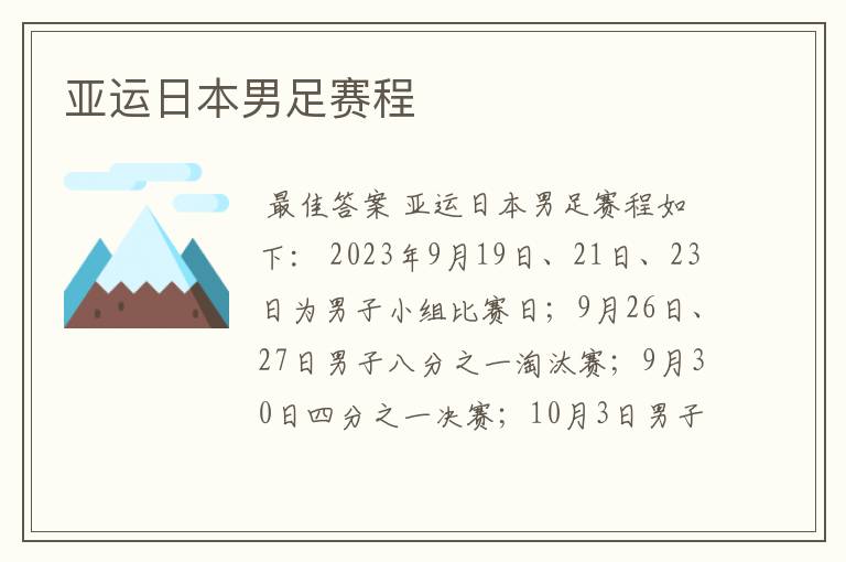 亚运日本男足赛程