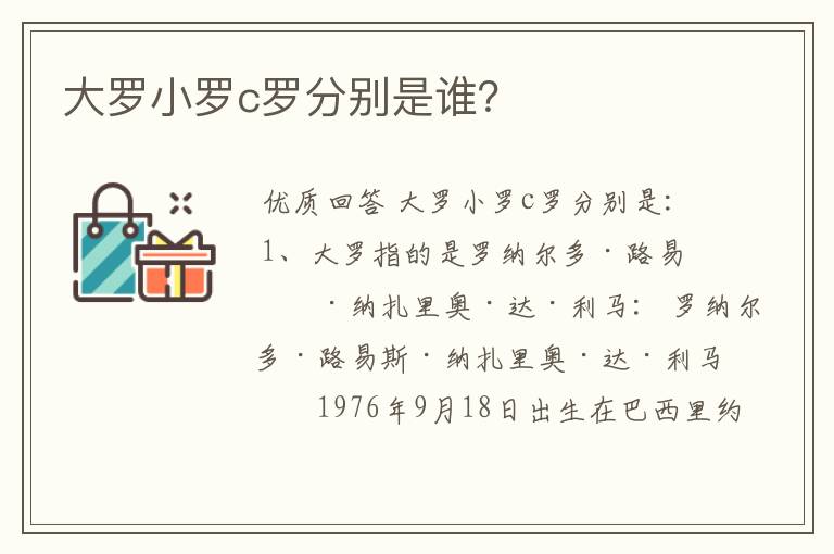 大罗小罗c罗分别是谁？