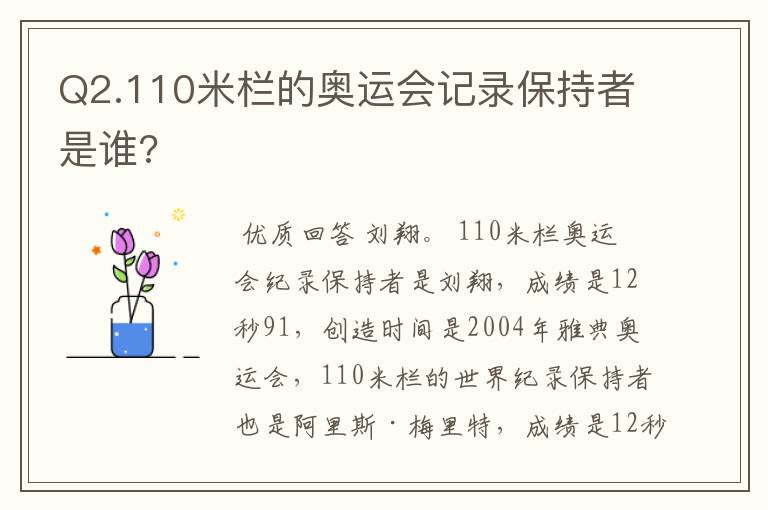 Q2.110米栏的奥运会记录保持者是谁?