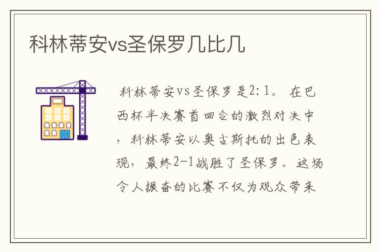 科林蒂安vs圣保罗几比几