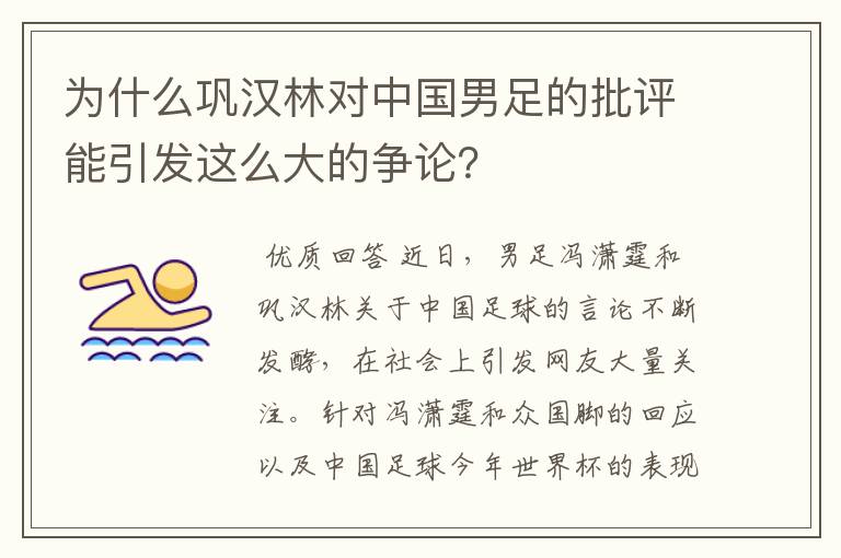 为什么巩汉林对中国男足的批评能引发这么大的争论？