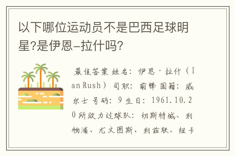 以下哪位运动员不是巴西足球明星?是伊恩-拉什吗？