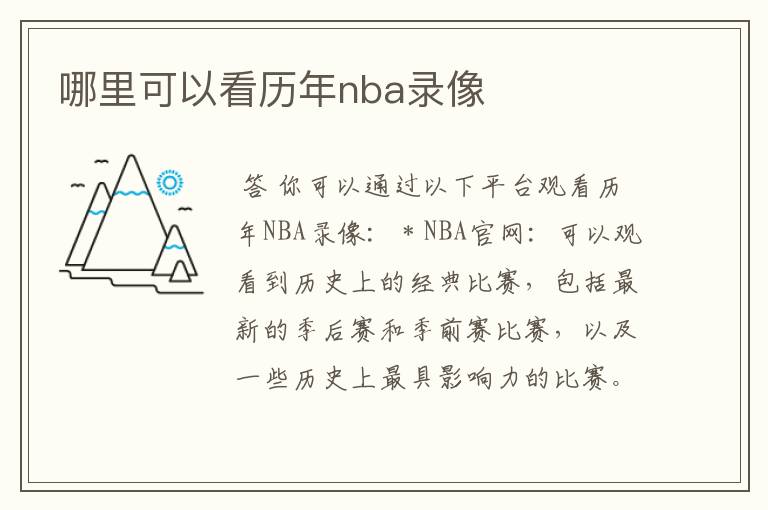 哪里可以看历年nba录像