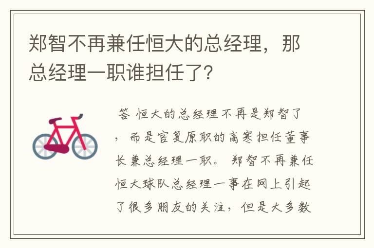 郑智不再兼任恒大的总经理，那总经理一职谁担任了？