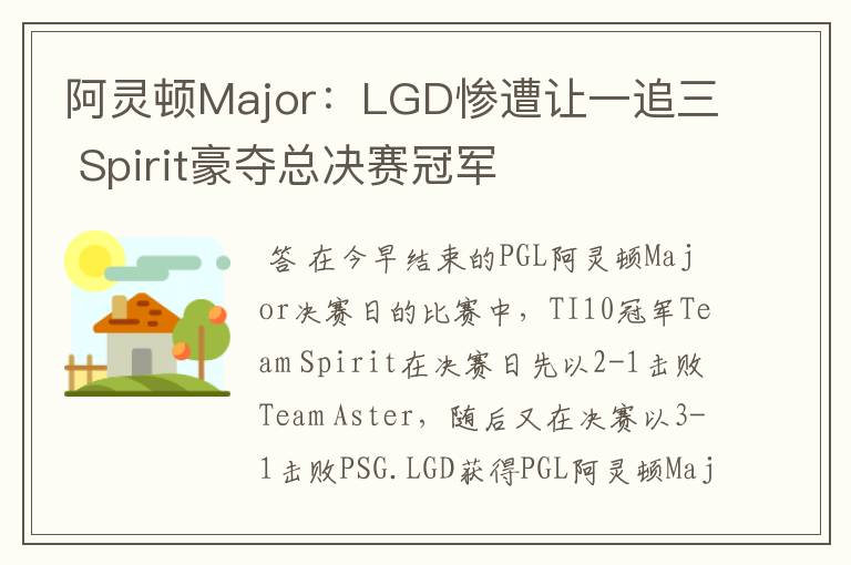 阿灵顿Major：LGD惨遭让一追三 Spirit豪夺总决赛冠军