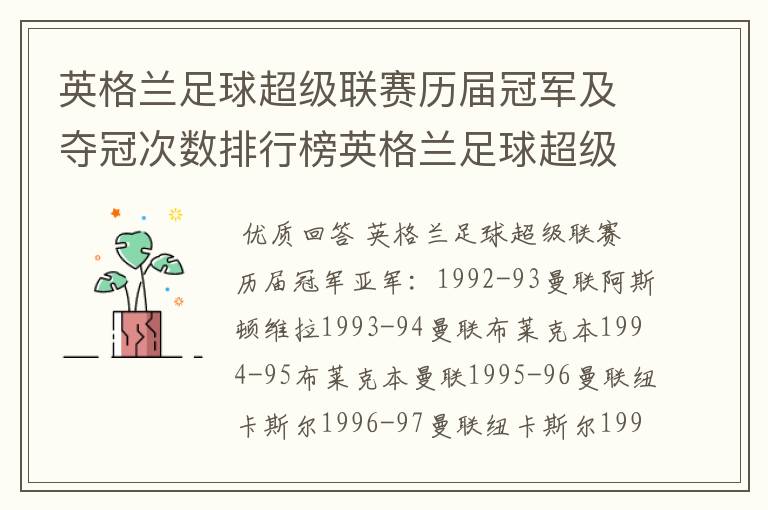 英格兰足球超级联赛历届冠军及夺冠次数排行榜英格兰足球超级联赛历年冠