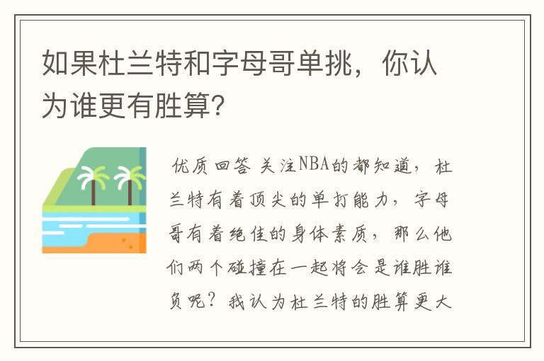 如果杜兰特和字母哥单挑，你认为谁更有胜算？