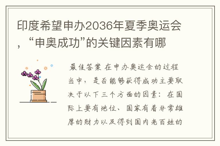 印度希望申办2036年夏季奥运会，“申奥成功”的关键因素有哪些？