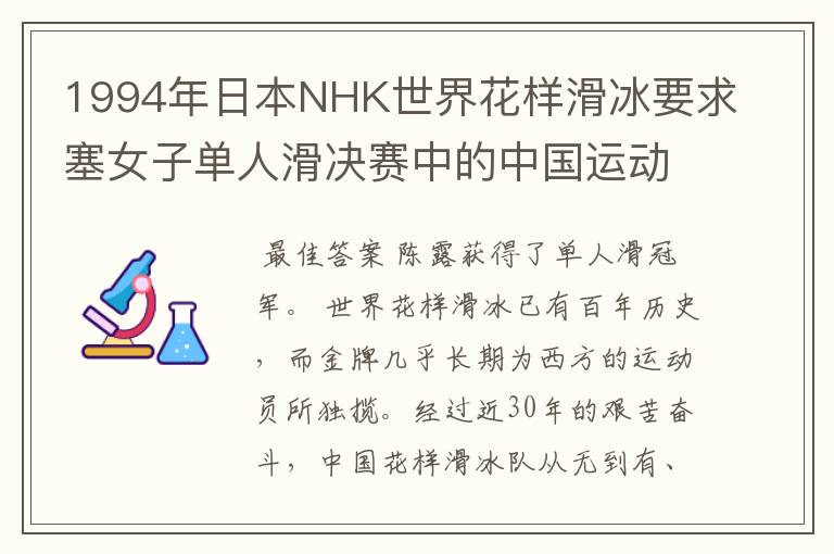 1994年日本NHK世界花样滑冰要求塞女子单人滑决赛中的中国运动员的表现