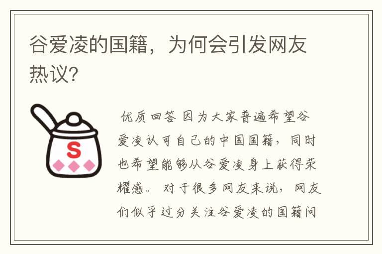 谷爱凌的国籍，为何会引发网友热议？