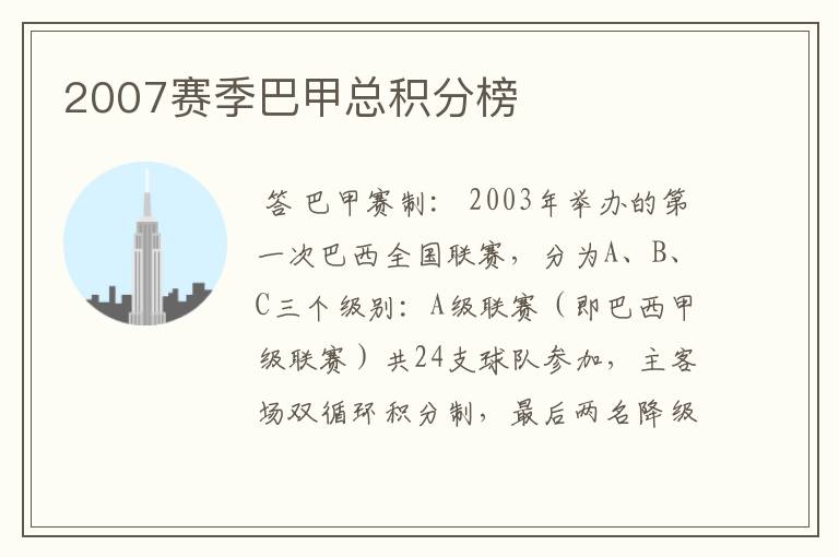 2007赛季巴甲总积分榜