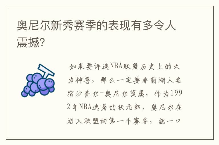 奥尼尔新秀赛季的表现有多令人震撼？