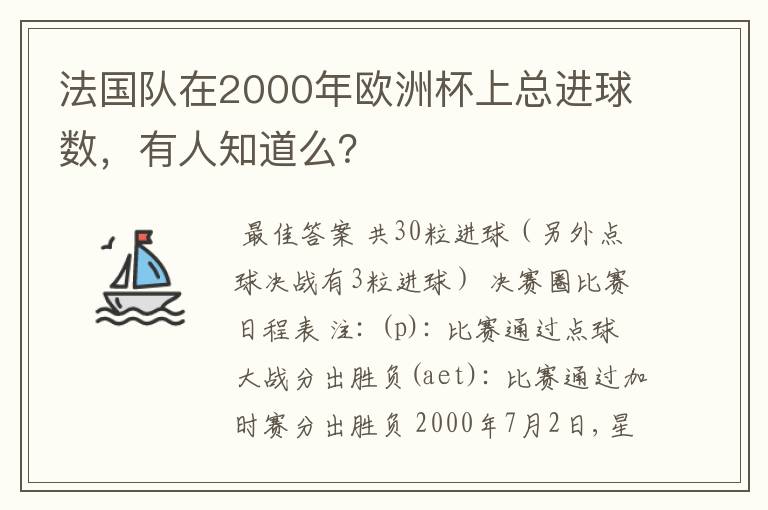 法国队在2000年欧洲杯上总进球数，有人知道么？