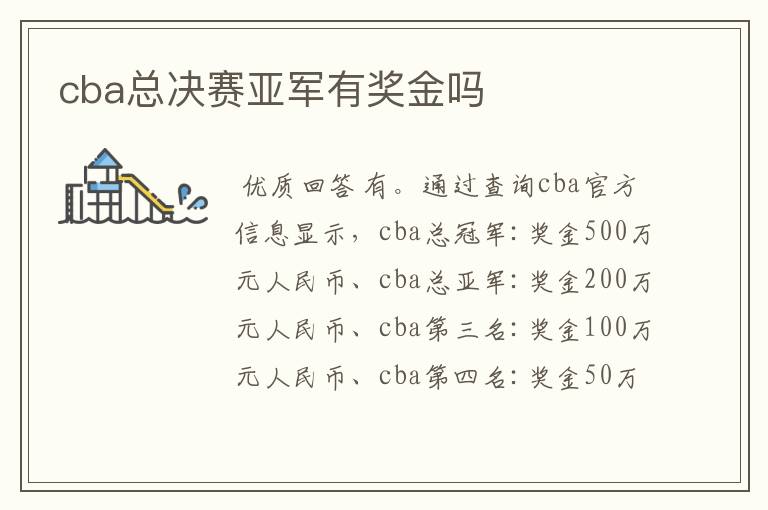 cba总决赛亚军有奖金吗