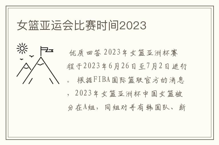 女篮亚运会比赛时间2023