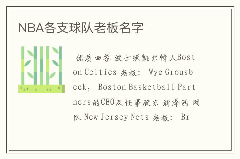 NBA各支球队老板名字