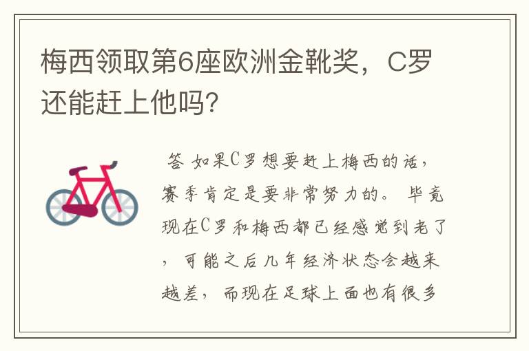 梅西领取第6座欧洲金靴奖，C罗还能赶上他吗？