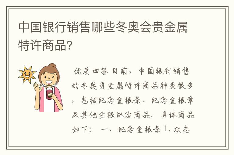 中国银行销售哪些冬奥会贵金属特许商品？