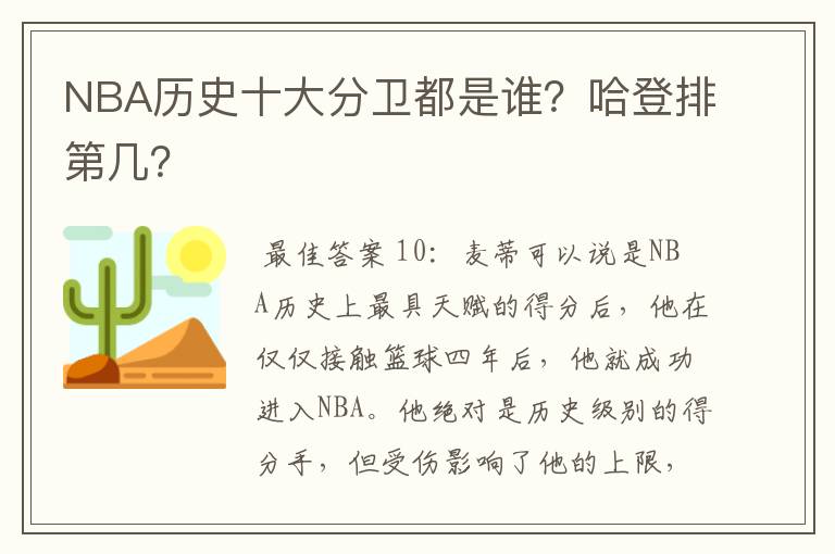 NBA历史十大分卫都是谁？哈登排第几？