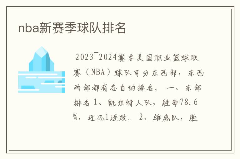 nba新赛季球队排名