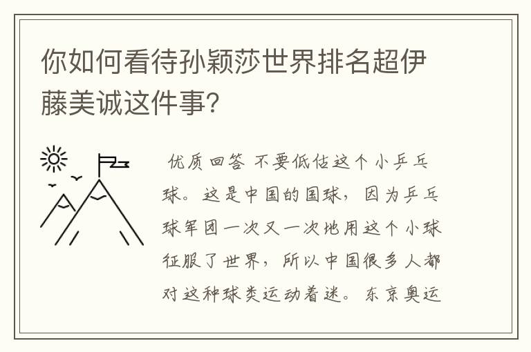 你如何看待孙颖莎世界排名超伊藤美诚这件事？