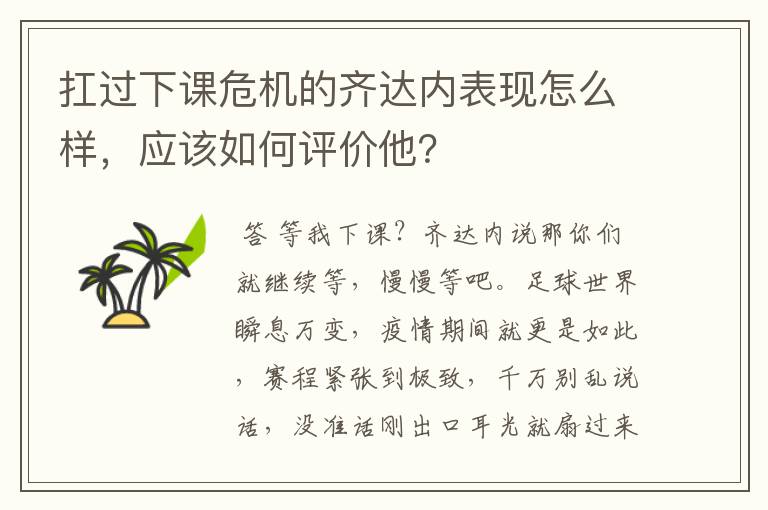 扛过下课危机的齐达内表现怎么样，应该如何评价他？