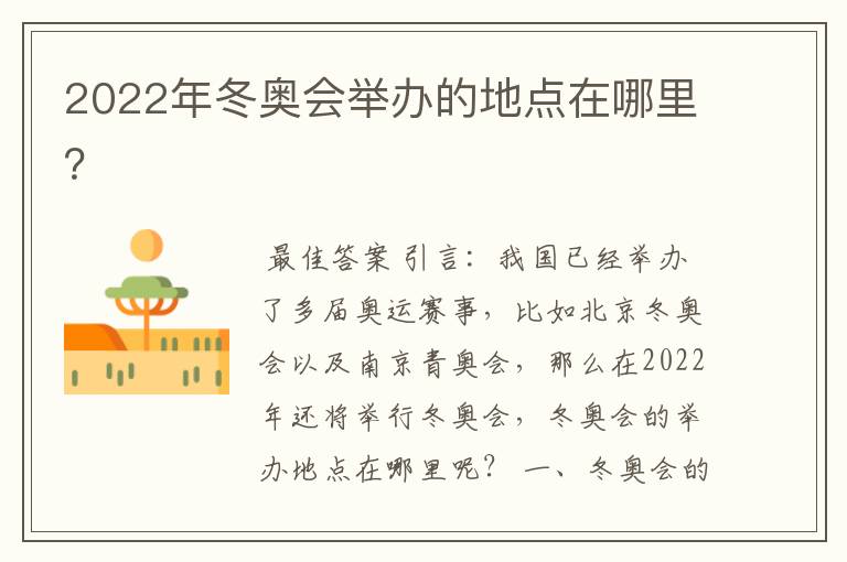 2022年冬奥会举办的地点在哪里？