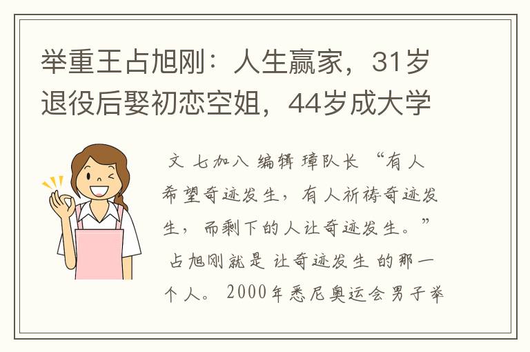 举重王占旭刚：人生赢家，31岁退役后娶初恋空姐，44岁成大学校长