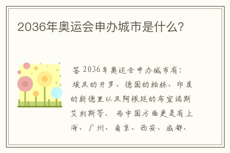 2036年奥运会申办城市是什么？