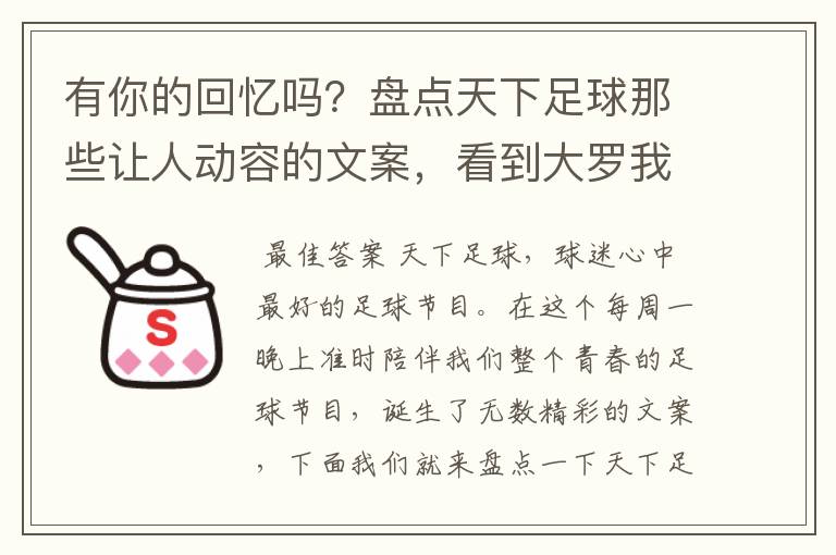 有你的回忆吗？盘点天下足球那些让人动容的文案，看到大罗我哭了