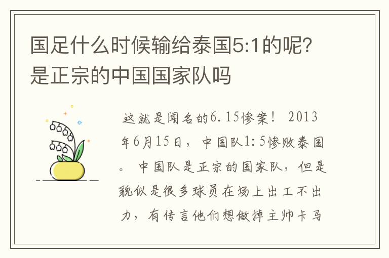 国足什么时候输给泰国5:1的呢？是正宗的中国国家队吗