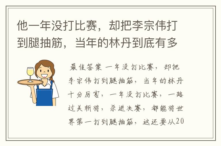 他一年没打比赛，却把李宗伟打到腿抽筋，当年的林丹到底有多厉害？