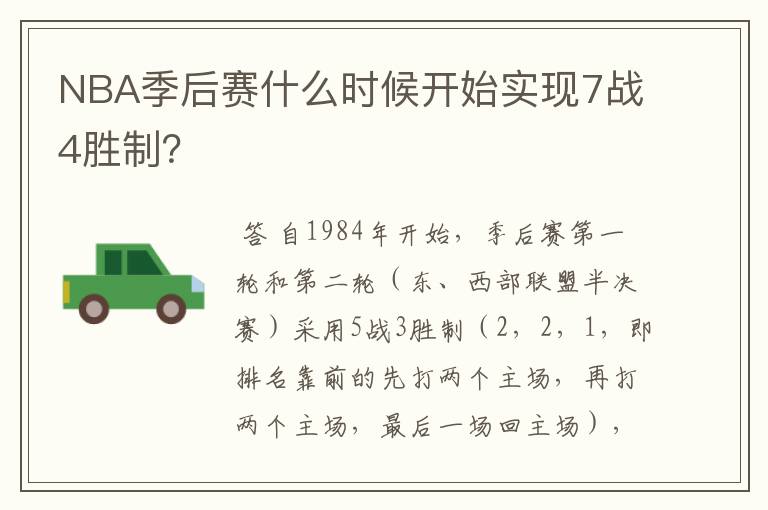 NBA季后赛什么时候开始实现7战4胜制？