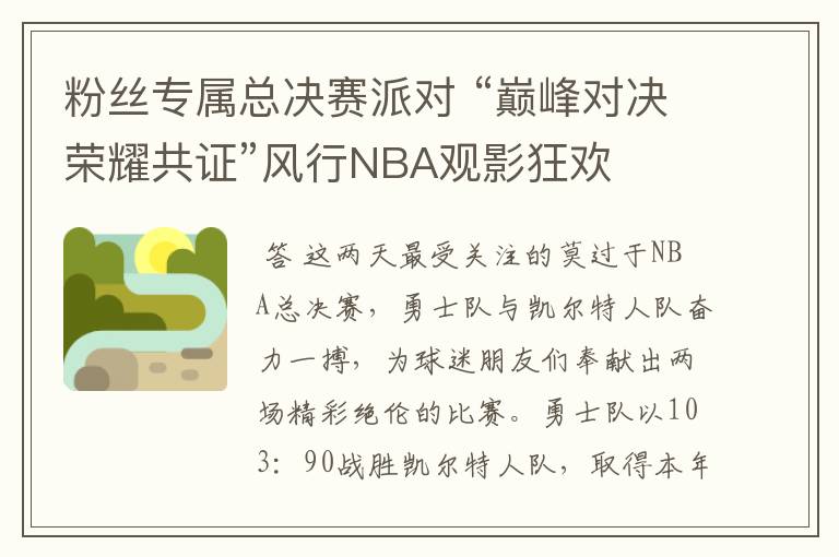 粉丝专属总决赛派对 “巅峰对决荣耀共证”风行NBA观影狂欢