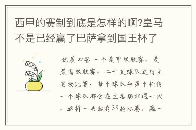 西甲的赛制到底是怎样的啊?皇马不是已经赢了巴萨拿到国王杯了吗?为什么还有比赛啊