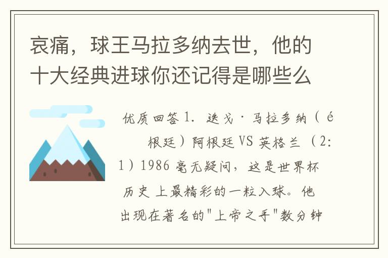 哀痛，球王马拉多纳去世，他的十大经典进球你还记得是哪些么？