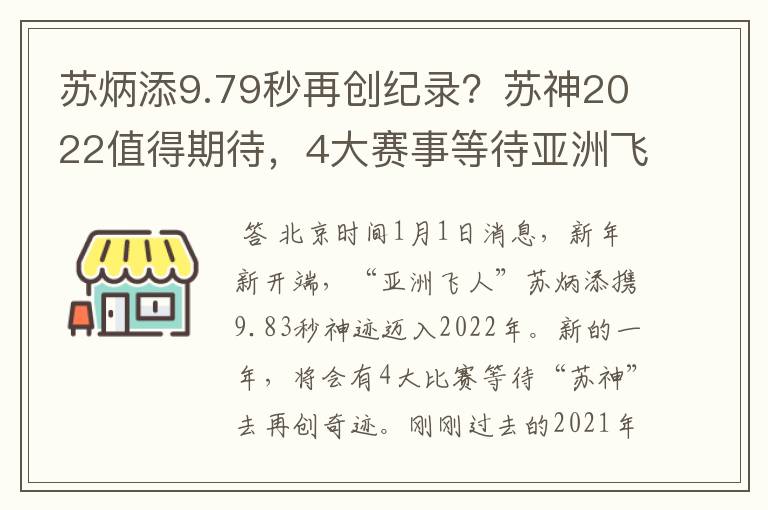 苏炳添9.79秒再创纪录？苏神2022值得期待，4大赛事等待亚洲飞人