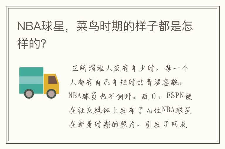 NBA球星，菜鸟时期的样子都是怎样的？