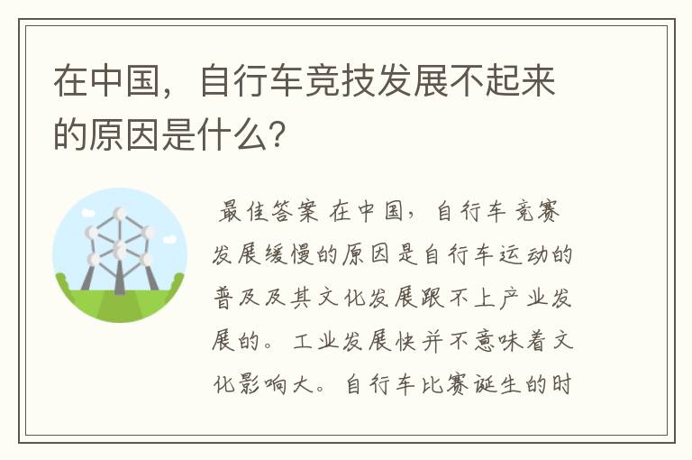 在中国，自行车竞技发展不起来的原因是什么？